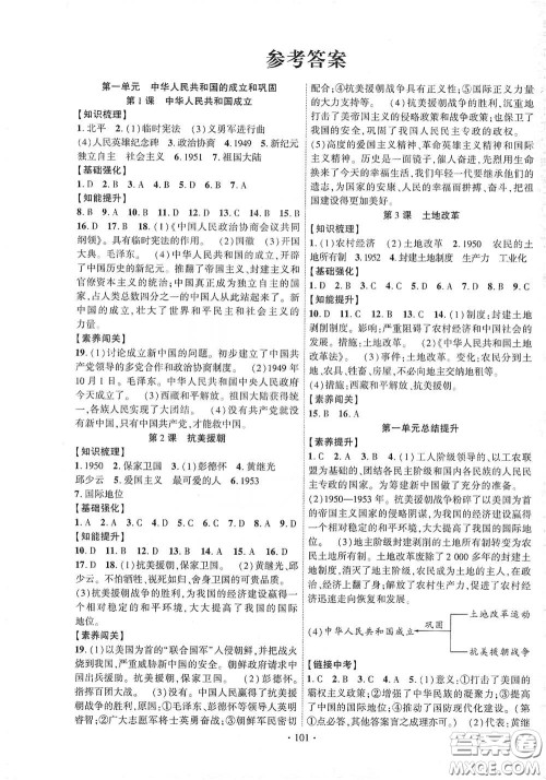 宁夏人民教育出版社2021畅优新课堂八年级历史下册人教版答案