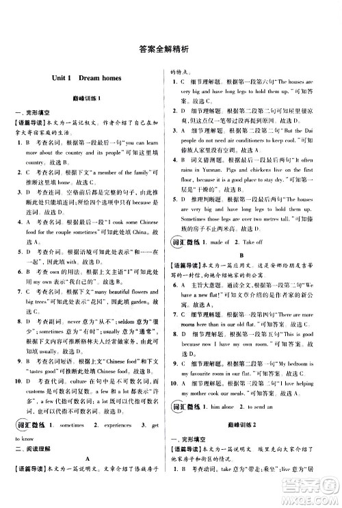 江苏凤凰科学技术出版社2021初中英语小题狂做巅峰版七年级下册译林版答案