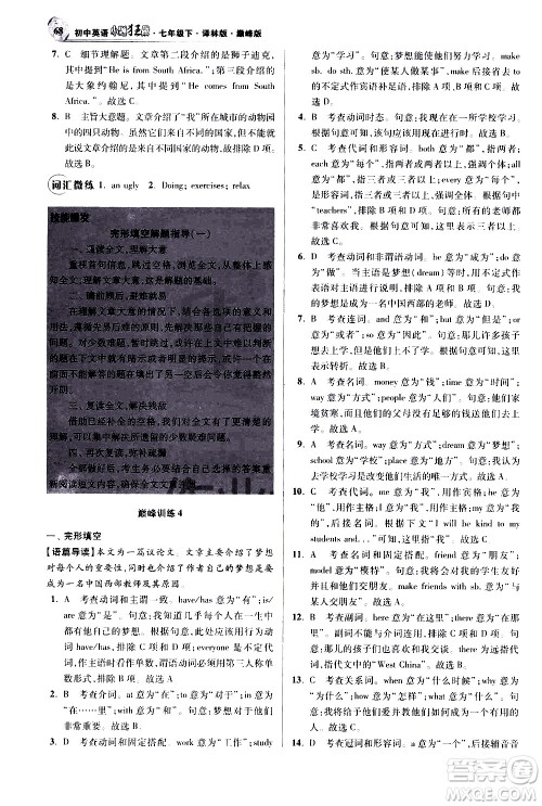 江苏凤凰科学技术出版社2021初中英语小题狂做巅峰版七年级下册译林版答案