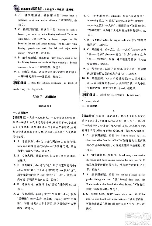 江苏凤凰科学技术出版社2021初中英语小题狂做巅峰版七年级下册译林版答案