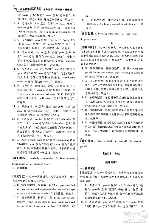 江苏凤凰科学技术出版社2021初中英语小题狂做巅峰版七年级下册译林版答案