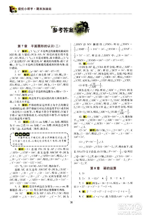 江苏凤凰科学技术出版社2021初中数学小题狂做期末加油站七年级下册苏科版答案