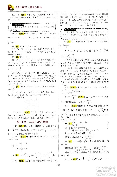 江苏凤凰科学技术出版社2021初中数学小题狂做期末加油站七年级下册苏科版答案