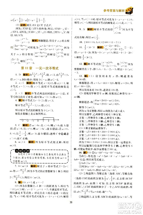 江苏凤凰科学技术出版社2021初中数学小题狂做期末加油站七年级下册苏科版答案