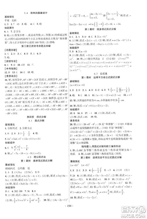 宁夏人民教育出版社2021畅优新课堂八年级数学下册北师大版江西专用答案