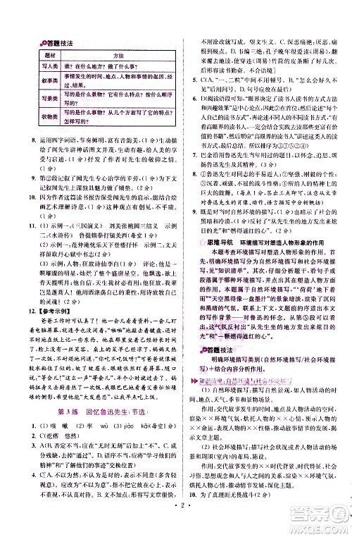 江苏凤凰科学技术出版社2021初中语文小题狂做提优版七年级下册通用版答案
