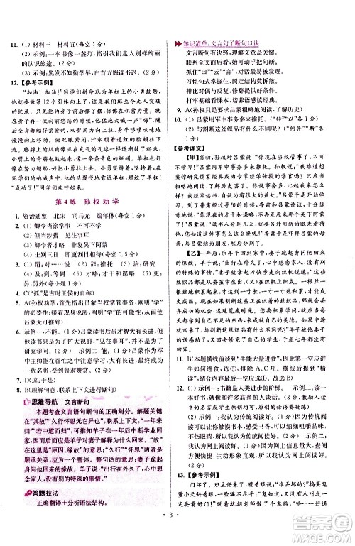 江苏凤凰科学技术出版社2021初中语文小题狂做提优版七年级下册通用版答案