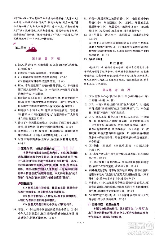 江苏凤凰科学技术出版社2021初中语文小题狂做提优版七年级下册通用版答案