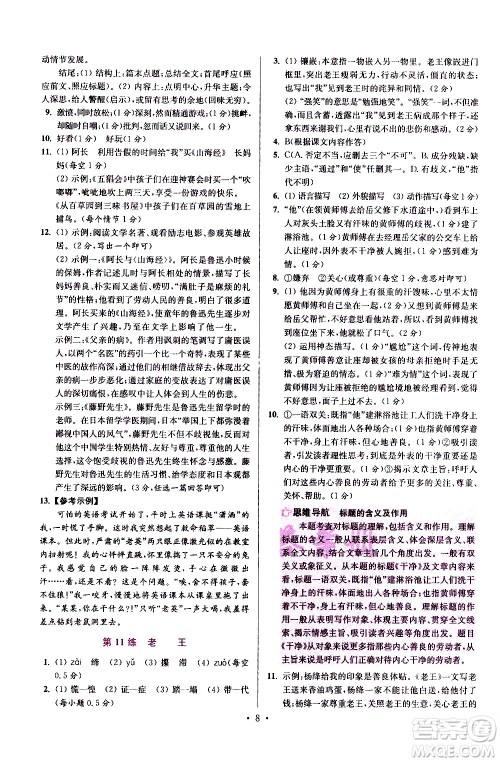 江苏凤凰科学技术出版社2021初中语文小题狂做提优版七年级下册通用版答案