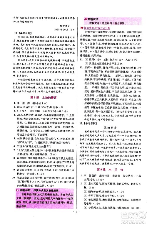 江苏凤凰科学技术出版社2021初中语文小题狂做提优版七年级下册通用版答案