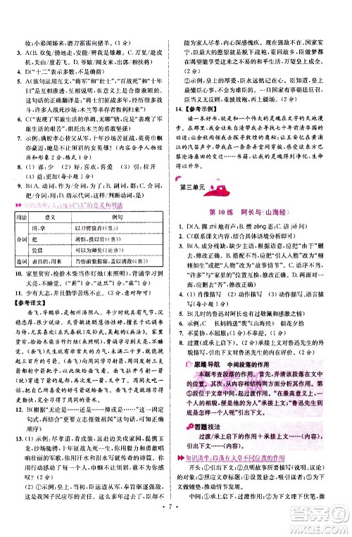 江苏凤凰科学技术出版社2021初中语文小题狂做提优版七年级下册通用版答案