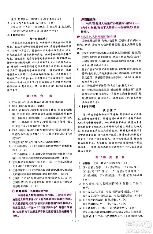 江苏凤凰科学技术出版社2021初中语文小题狂做提优版七年级下册通用版答案