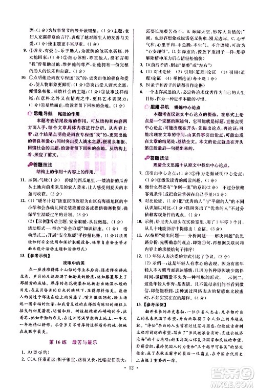 江苏凤凰科学技术出版社2021初中语文小题狂做提优版七年级下册通用版答案