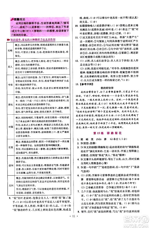 江苏凤凰科学技术出版社2021初中语文小题狂做提优版七年级下册通用版答案