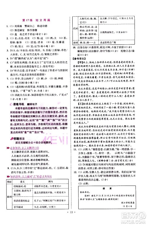 江苏凤凰科学技术出版社2021初中语文小题狂做提优版七年级下册通用版答案