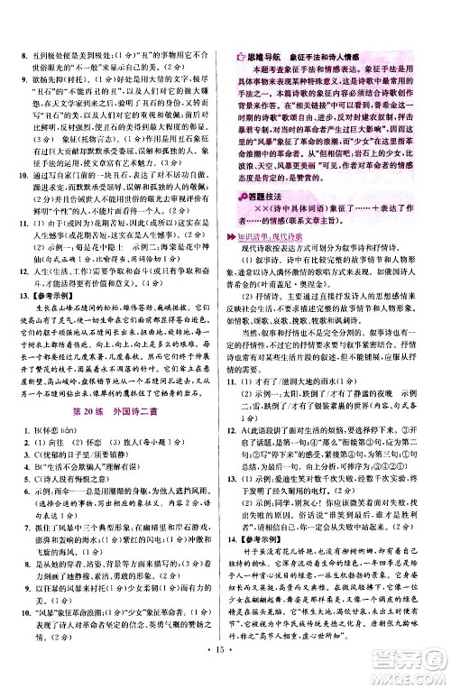 江苏凤凰科学技术出版社2021初中语文小题狂做提优版七年级下册通用版答案