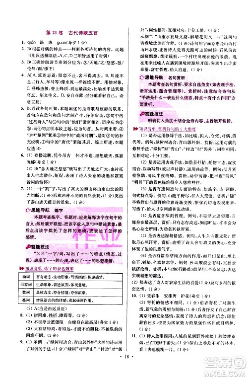 江苏凤凰科学技术出版社2021初中语文小题狂做提优版七年级下册通用版答案