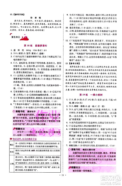 江苏凤凰科学技术出版社2021初中语文小题狂做提优版七年级下册通用版答案