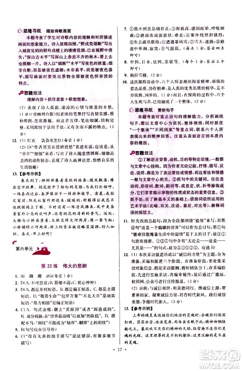 江苏凤凰科学技术出版社2021初中语文小题狂做提优版七年级下册通用版答案