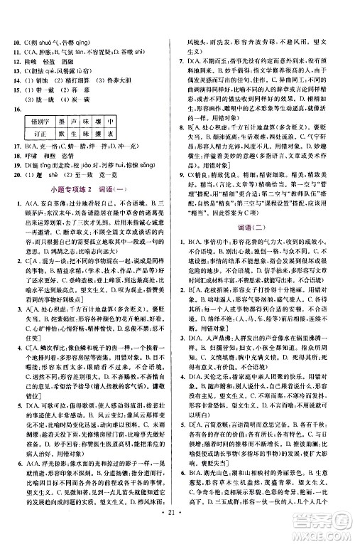 江苏凤凰科学技术出版社2021初中语文小题狂做提优版七年级下册通用版答案