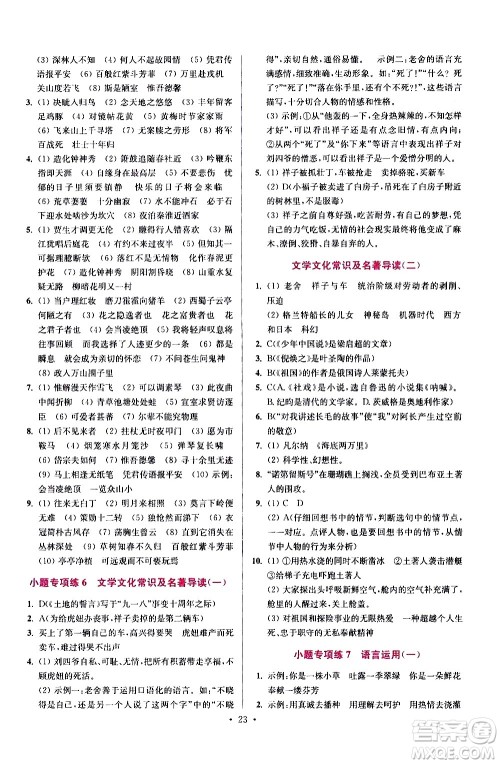 江苏凤凰科学技术出版社2021初中语文小题狂做提优版七年级下册通用版答案