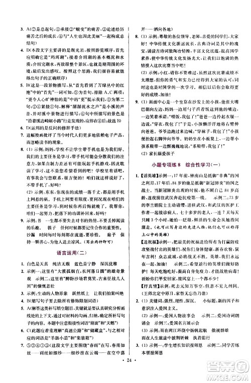 江苏凤凰科学技术出版社2021初中语文小题狂做提优版七年级下册通用版答案