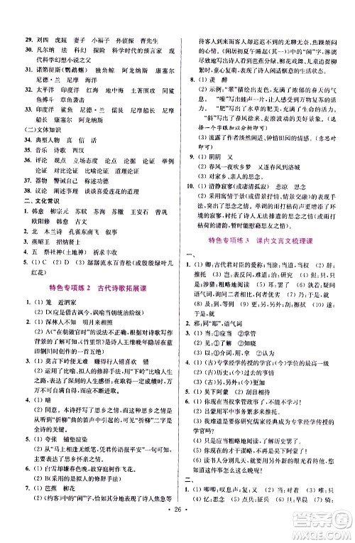 江苏凤凰科学技术出版社2021初中语文小题狂做提优版七年级下册通用版答案