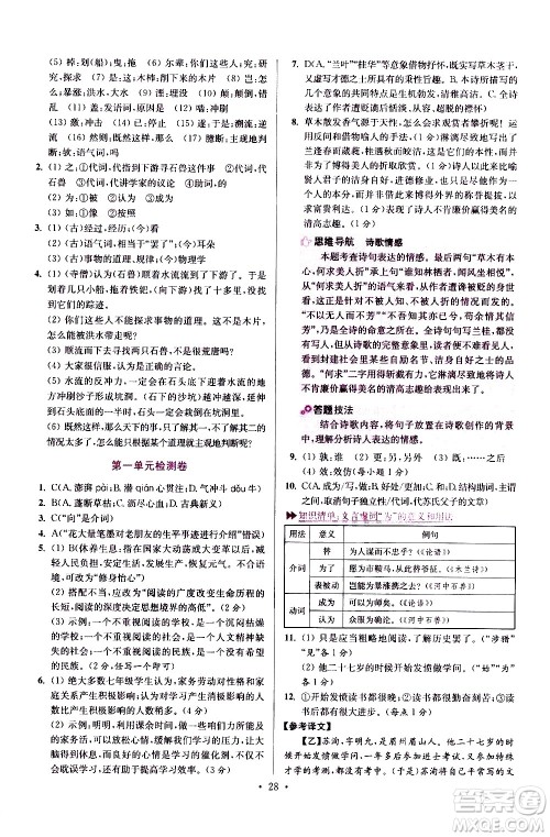 江苏凤凰科学技术出版社2021初中语文小题狂做提优版七年级下册通用版答案