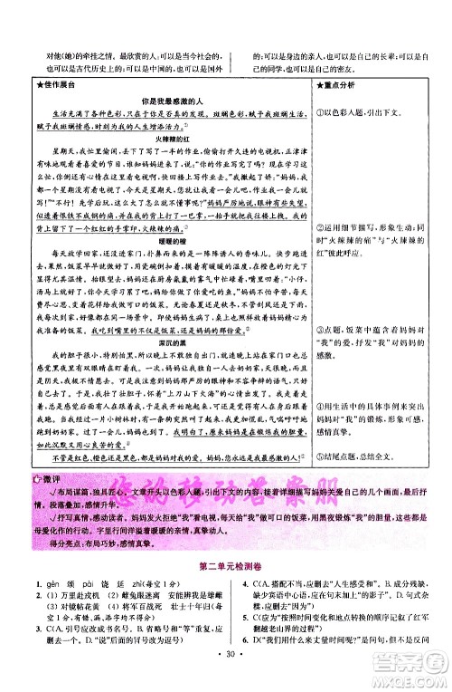 江苏凤凰科学技术出版社2021初中语文小题狂做提优版七年级下册通用版答案