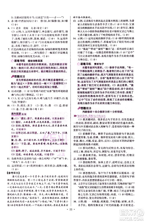 江苏凤凰科学技术出版社2021初中语文小题狂做提优版七年级下册通用版答案