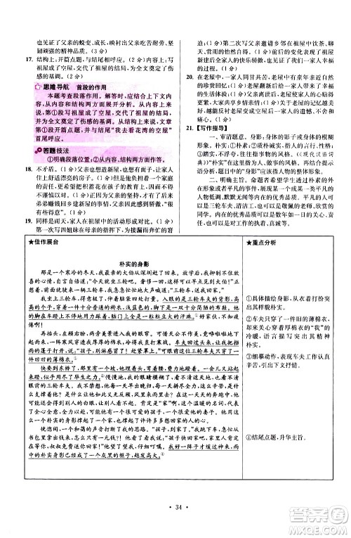 江苏凤凰科学技术出版社2021初中语文小题狂做提优版七年级下册通用版答案