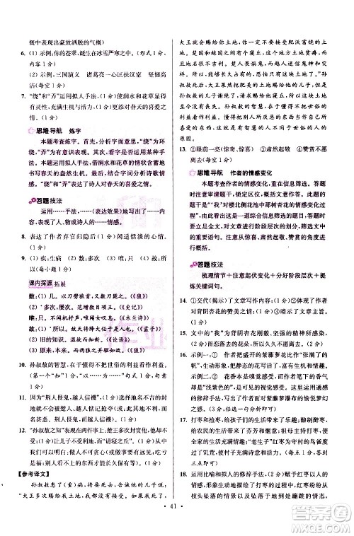 江苏凤凰科学技术出版社2021初中语文小题狂做提优版七年级下册通用版答案