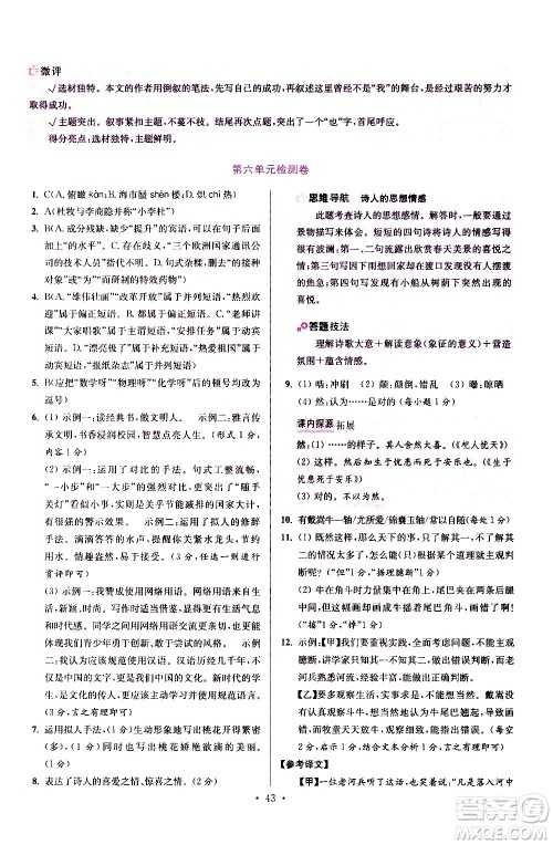 江苏凤凰科学技术出版社2021初中语文小题狂做提优版七年级下册通用版答案