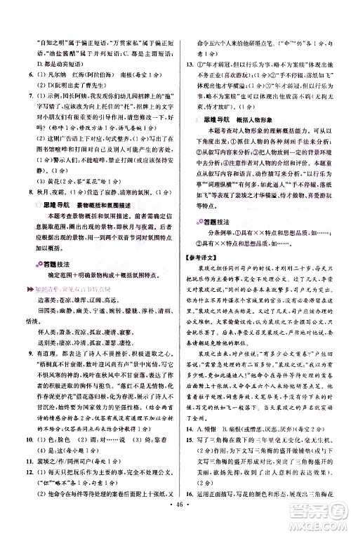 江苏凤凰科学技术出版社2021初中语文小题狂做提优版七年级下册通用版答案