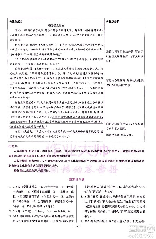 江苏凤凰科学技术出版社2021初中语文小题狂做提优版七年级下册通用版答案