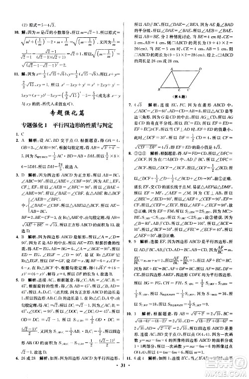 江苏凤凰科学技术出版社2021初中数学小题狂做提优版八年级下册苏科版答案