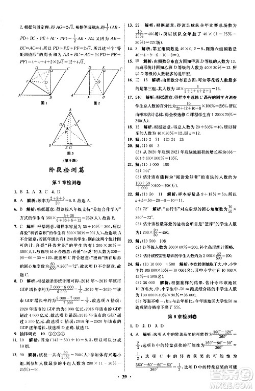 江苏凤凰科学技术出版社2021初中数学小题狂做提优版八年级下册苏科版答案