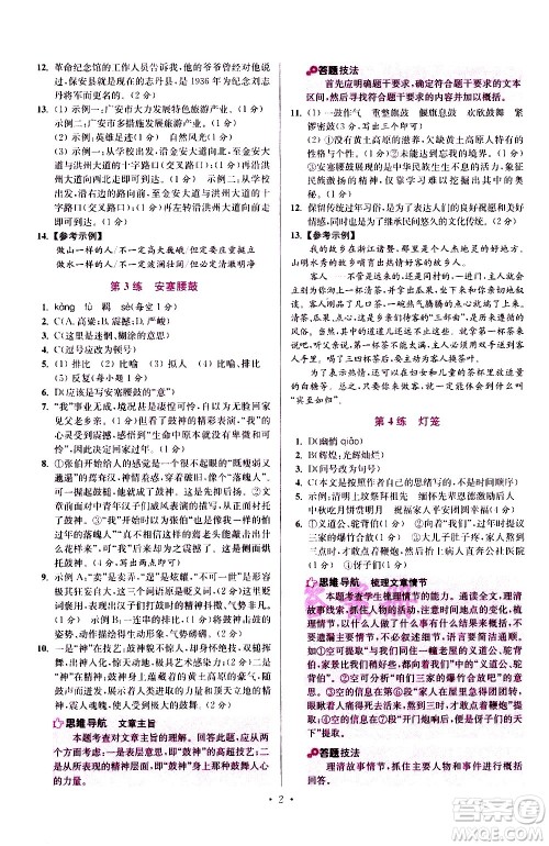 江苏凤凰科学技术出版社2021初中语文小题狂做提优版八年级下册通用版答案