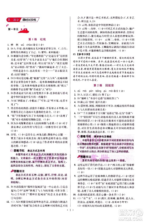 江苏凤凰科学技术出版社2021初中语文小题狂做提优版八年级下册通用版答案