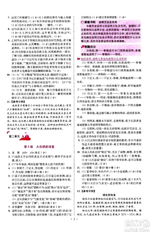 江苏凤凰科学技术出版社2021初中语文小题狂做提优版八年级下册通用版答案