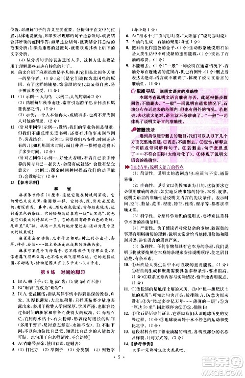 江苏凤凰科学技术出版社2021初中语文小题狂做提优版八年级下册通用版答案