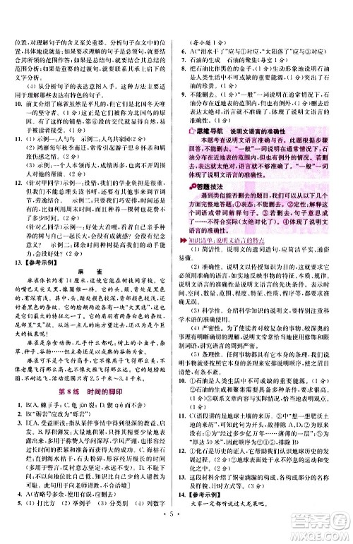 江苏凤凰科学技术出版社2021初中语文小题狂做提优版八年级下册通用版答案