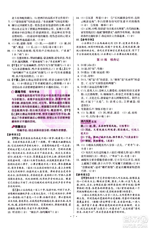 江苏凤凰科学技术出版社2021初中语文小题狂做提优版八年级下册通用版答案