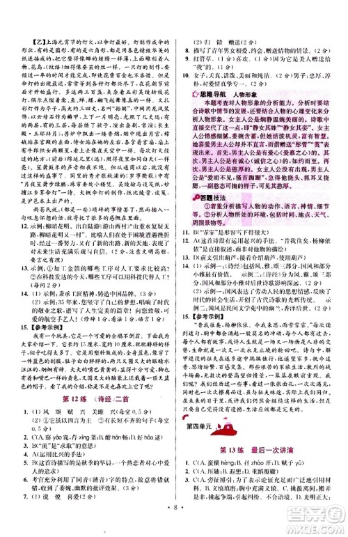 江苏凤凰科学技术出版社2021初中语文小题狂做提优版八年级下册通用版答案