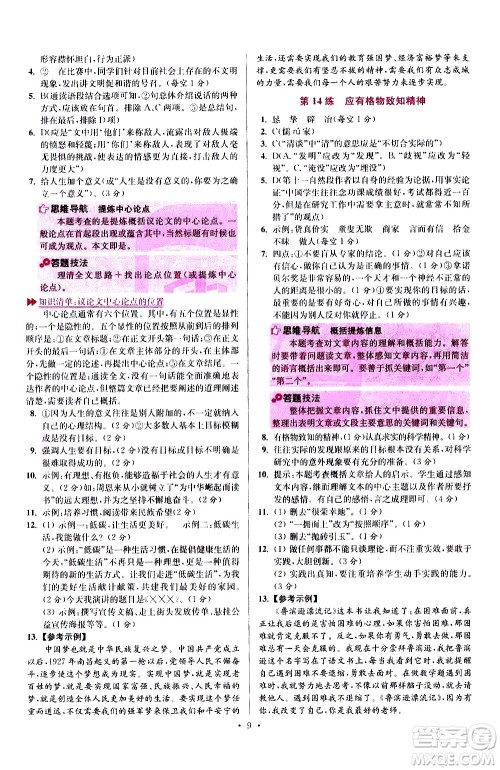 江苏凤凰科学技术出版社2021初中语文小题狂做提优版八年级下册通用版答案