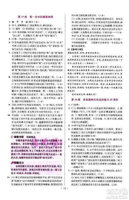 江苏凤凰科学技术出版社2021初中语文小题狂做提优版八年级下册通用版答案