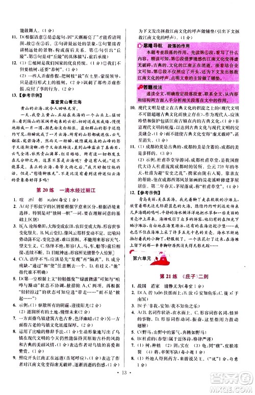 江苏凤凰科学技术出版社2021初中语文小题狂做提优版八年级下册通用版答案