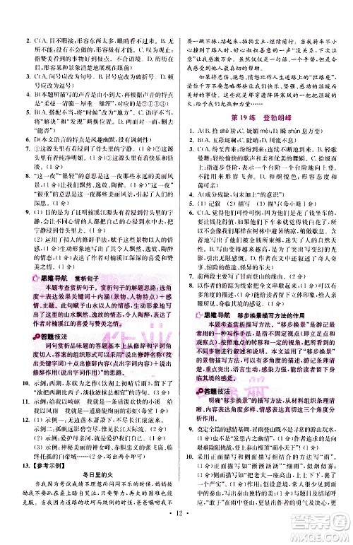 江苏凤凰科学技术出版社2021初中语文小题狂做提优版八年级下册通用版答案