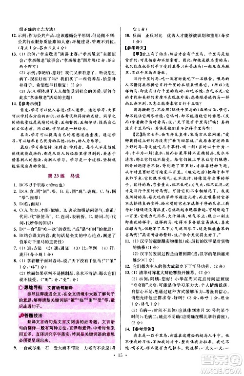 江苏凤凰科学技术出版社2021初中语文小题狂做提优版八年级下册通用版答案