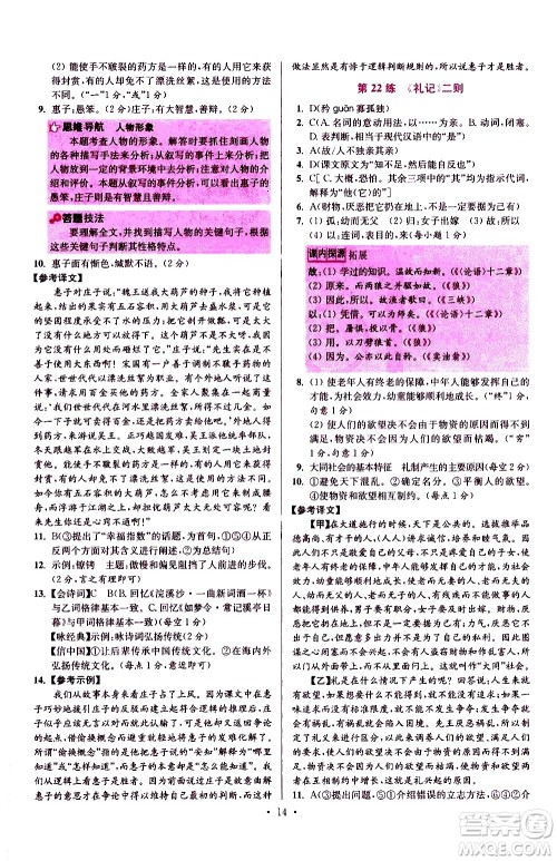 江苏凤凰科学技术出版社2021初中语文小题狂做提优版八年级下册通用版答案